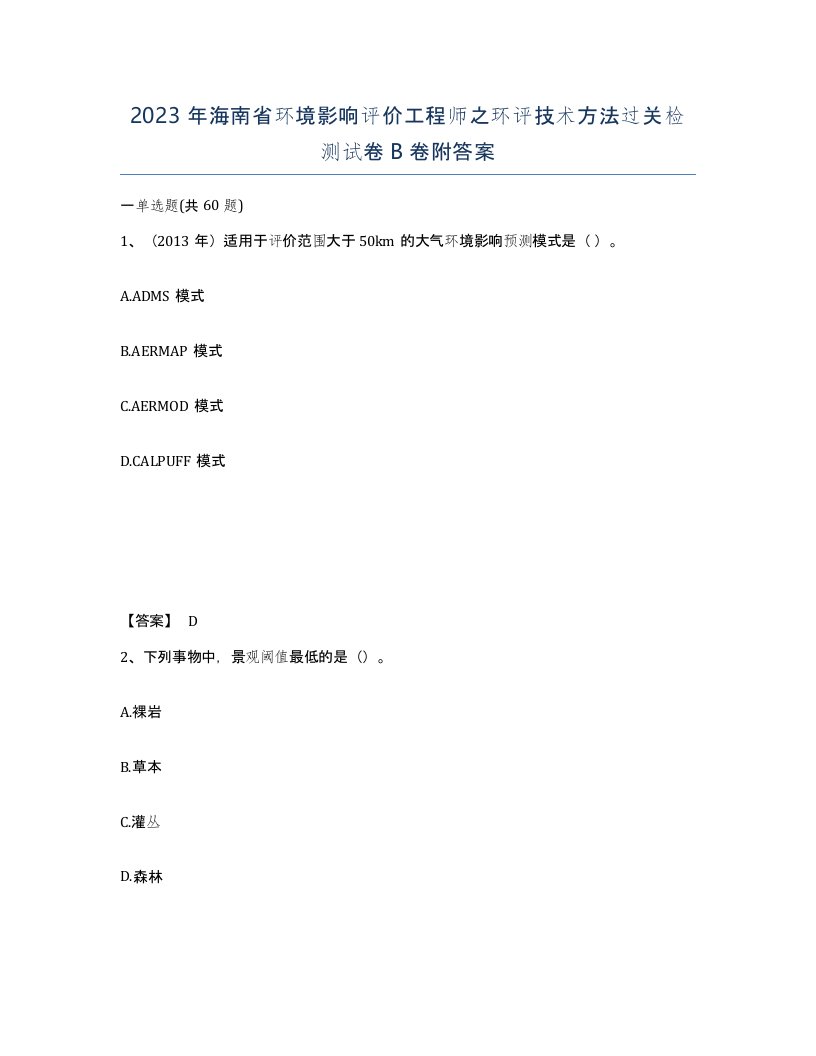 2023年海南省环境影响评价工程师之环评技术方法过关检测试卷B卷附答案