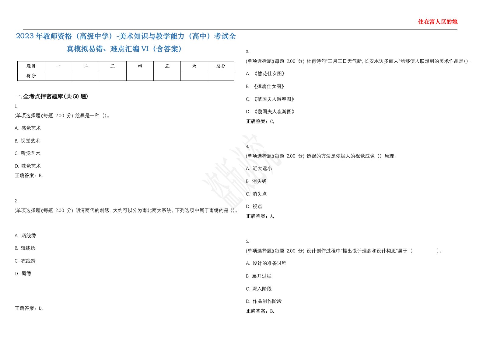 2023年教师资格（高级中学）-美术知识与教学能力（高中）考试全真模拟易错、难点汇编VI（含答案）精选集22