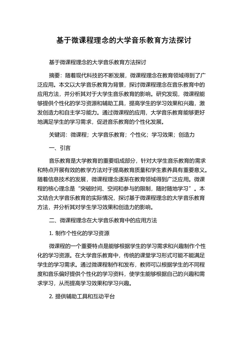 基于微课程理念的大学音乐教育方法探讨