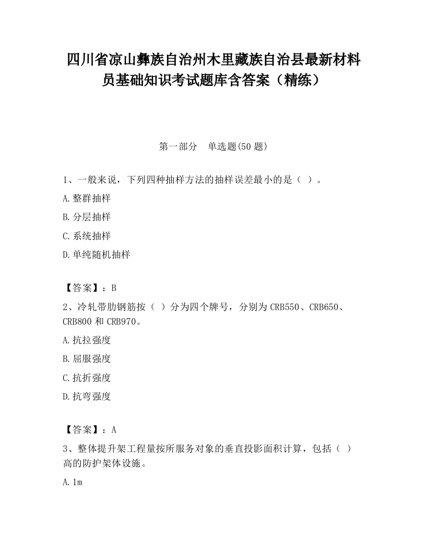 四川省凉山彝族自治州木里藏族自治县最新材料员基础知识考试题库含答案（精练）