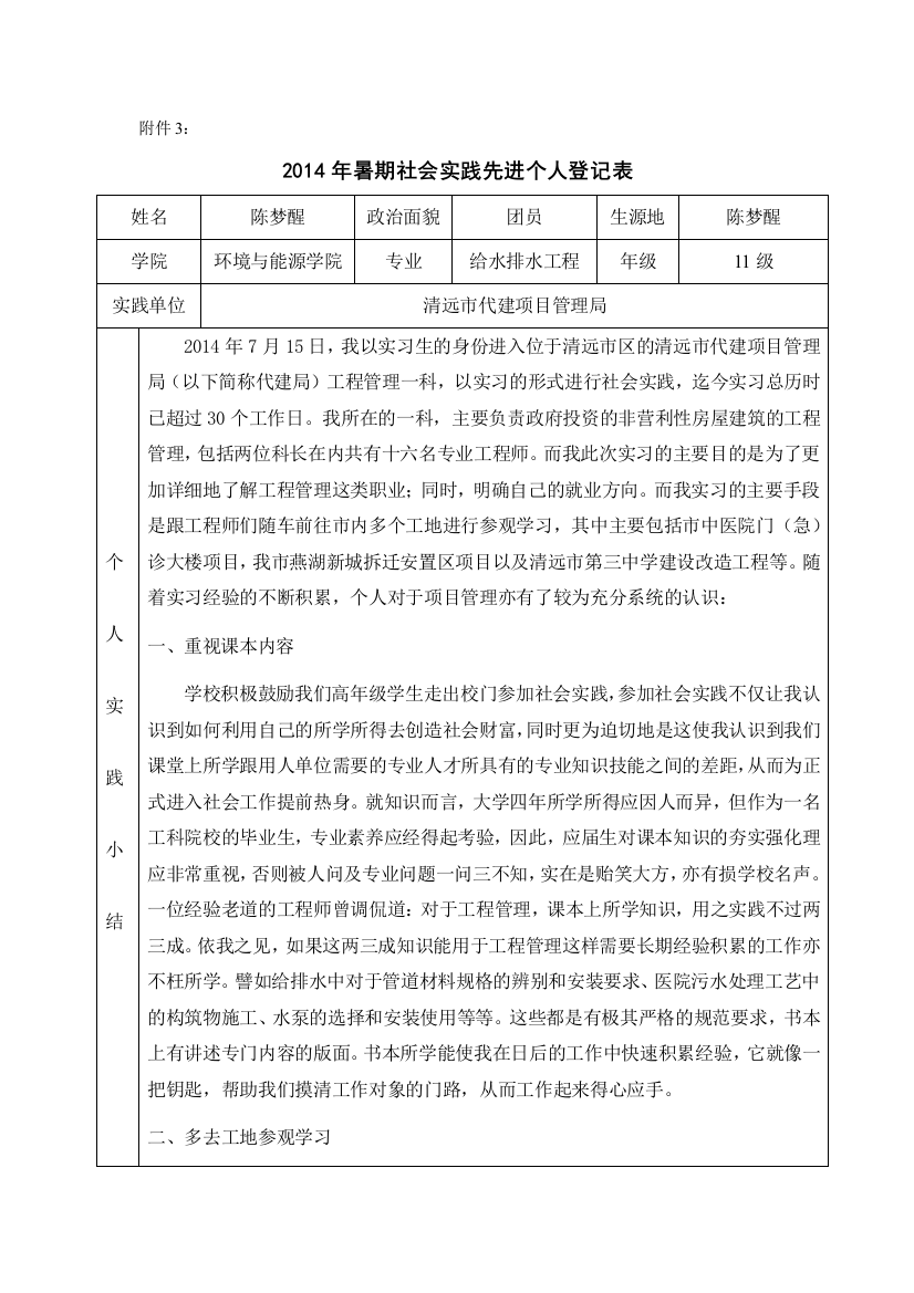 2021年暑期社会实践先进个人登记表-陈梦醒