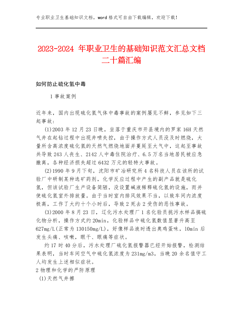 2023-2024年职业卫生的基础知识范文汇总文档二十篇汇编