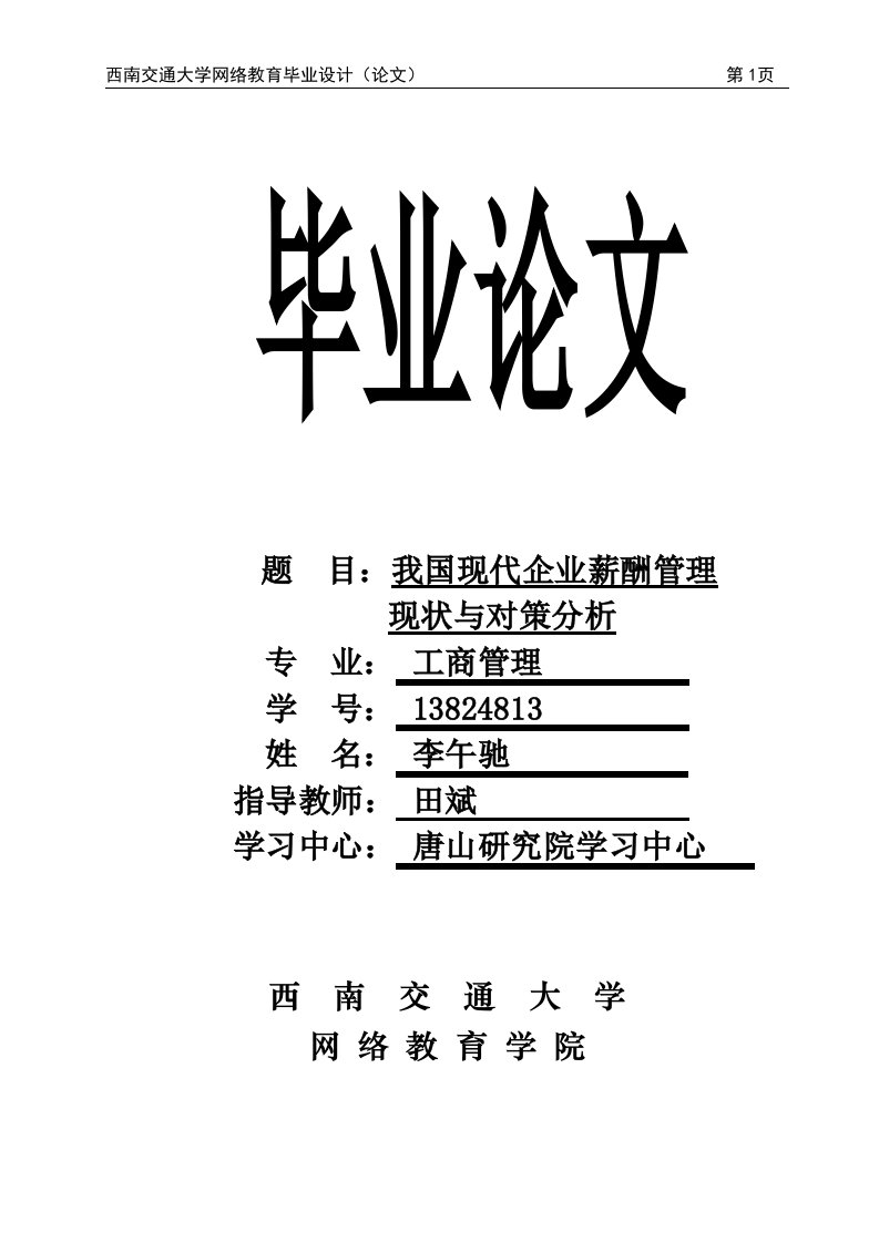 毕业设计（论文）-现代企业薪酬管理现状与对策分析