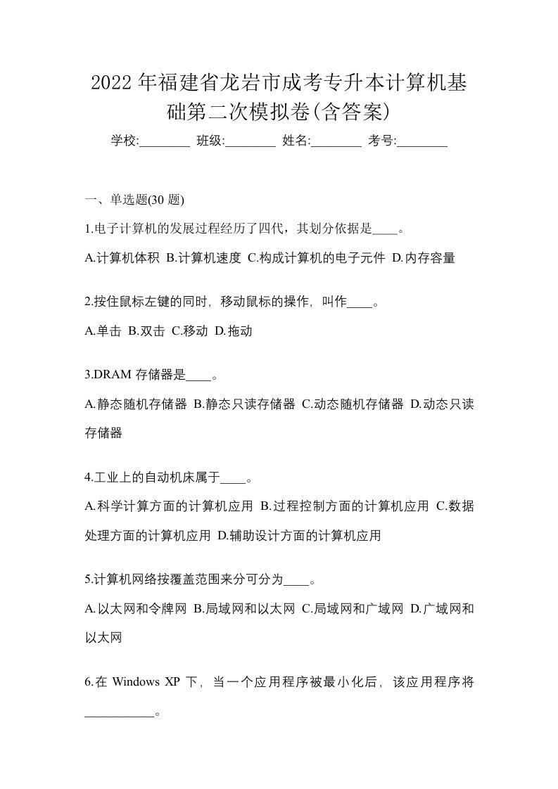 2022年福建省龙岩市成考专升本计算机基础第二次模拟卷含答案