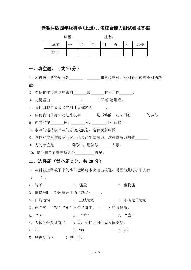 新教科版四年级科学上册月考综合能力测试卷及答案