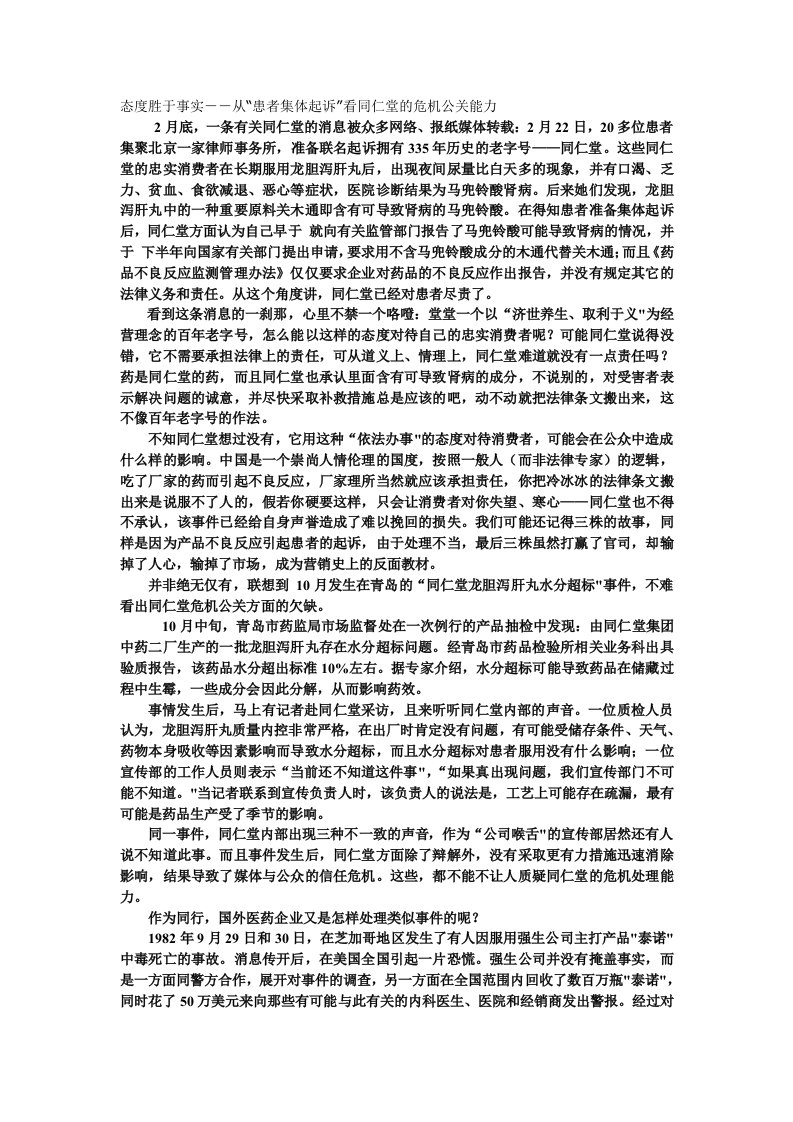 态度胜于事实--从“患者集体起诉”看同仁堂的危机公关能力