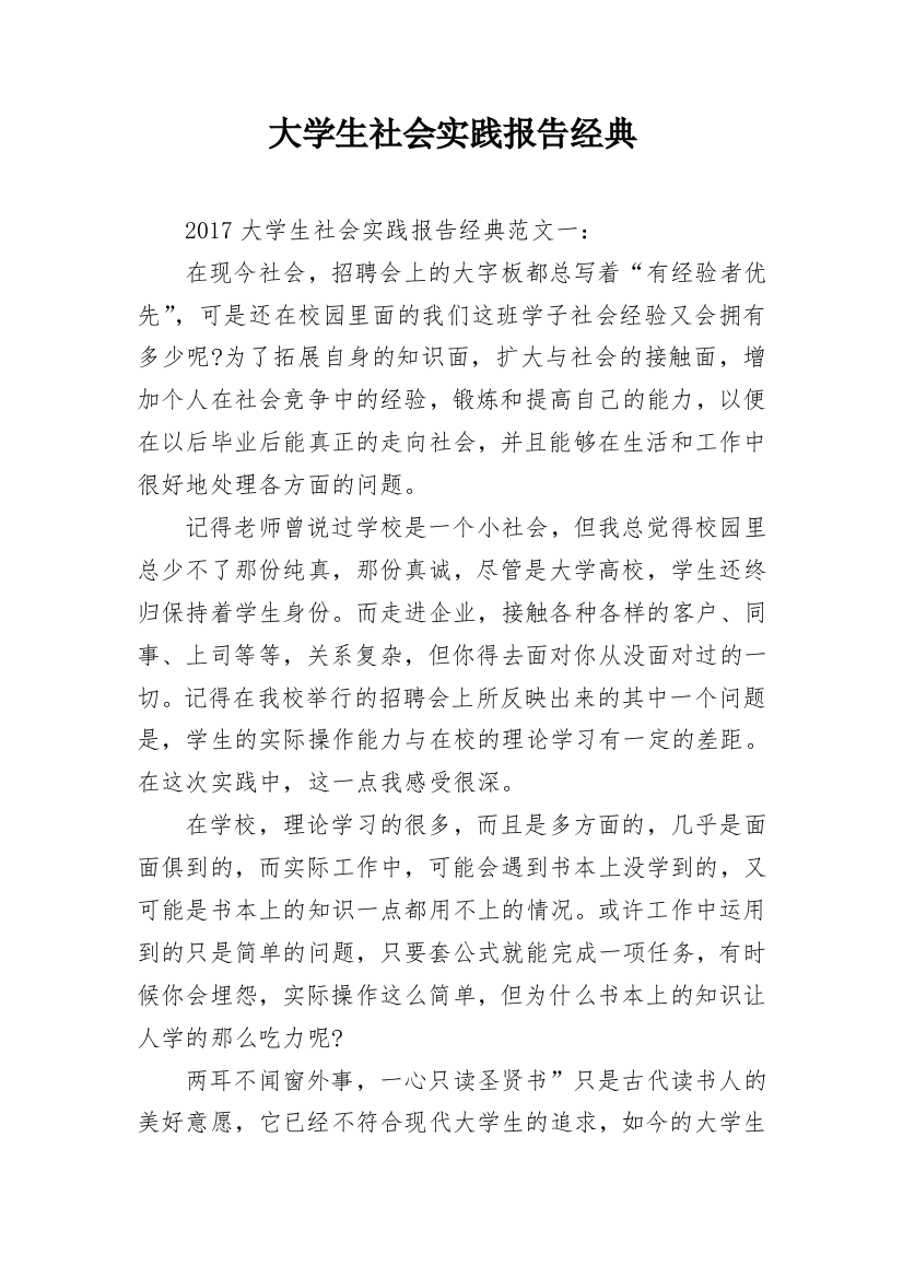 大学生社会实践报告经典