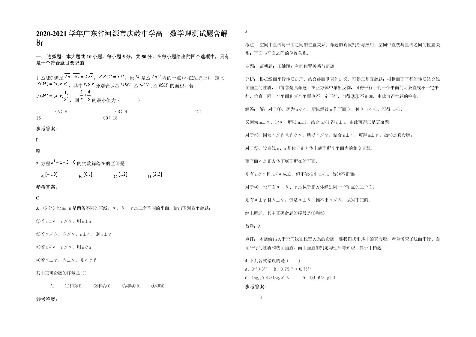 2020-2021学年广东省河源市庆龄中学高一数学理测试题含解析