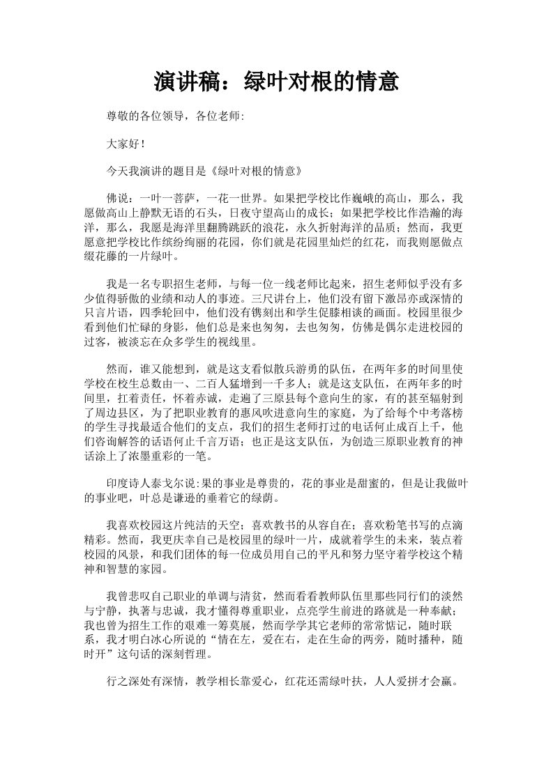 演讲稿：绿叶对根的情意