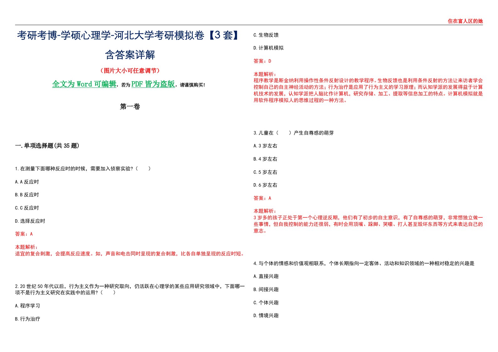 考研考博-学硕心理学-河北大学考研模拟卷【3套】含答案详解