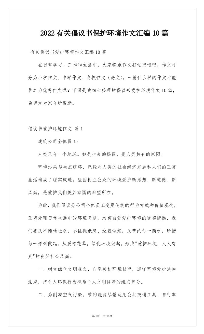 2022有关倡议书保护环境作文汇编10篇