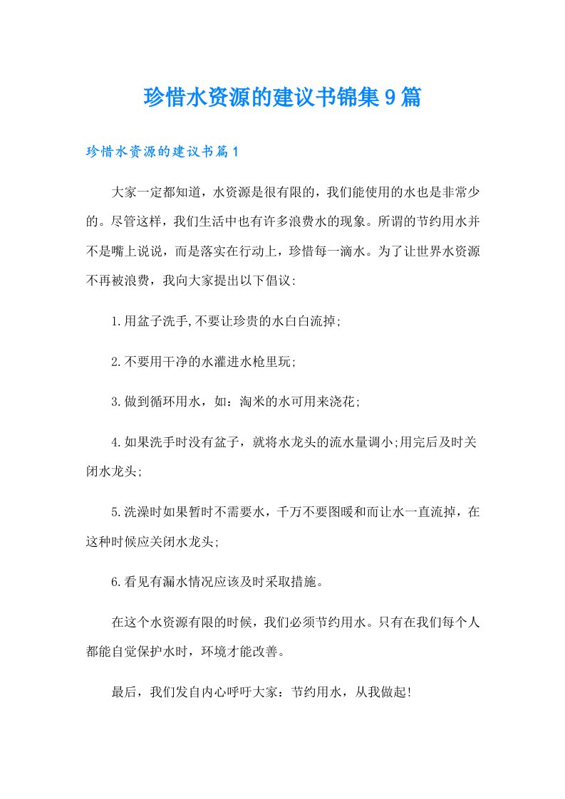 珍惜水资源的建议书锦集9篇