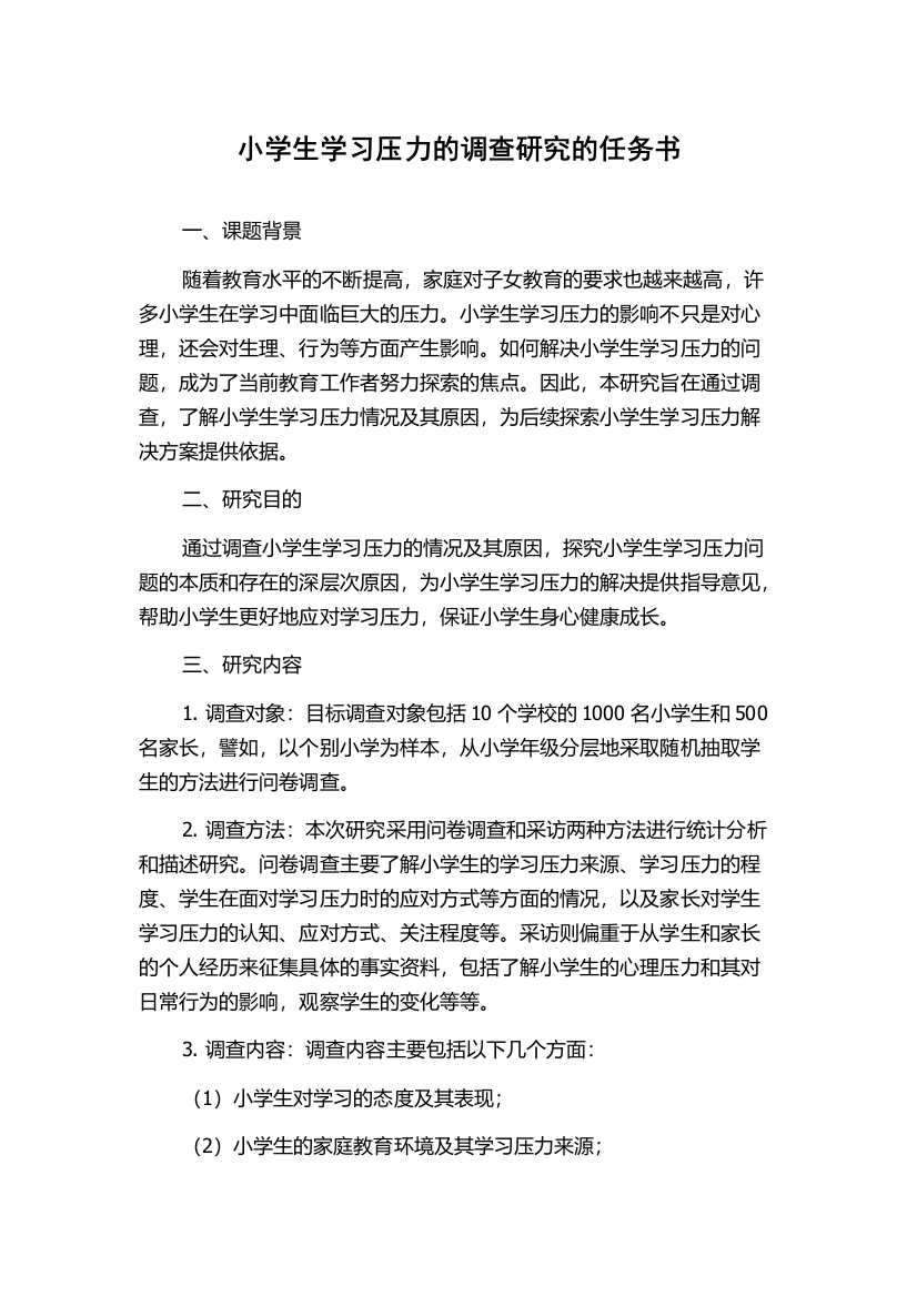 小学生学习压力的调查研究的任务书