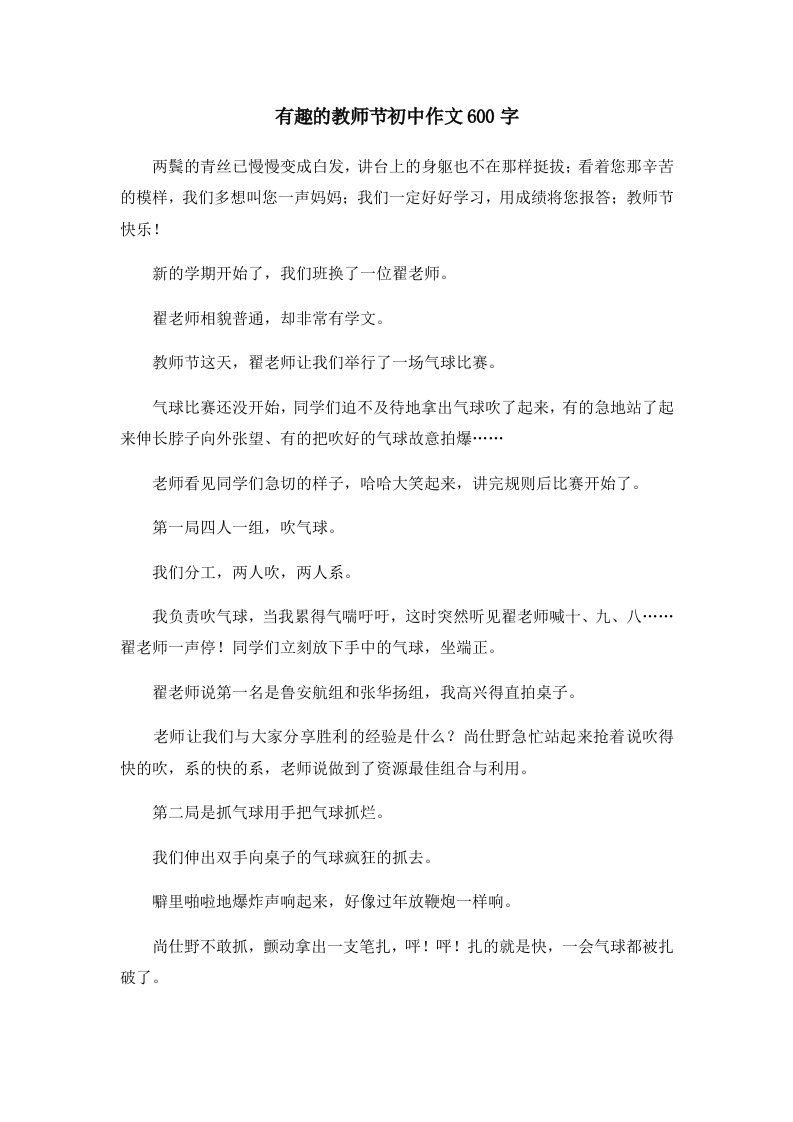 有趣的教师节初中作文600字