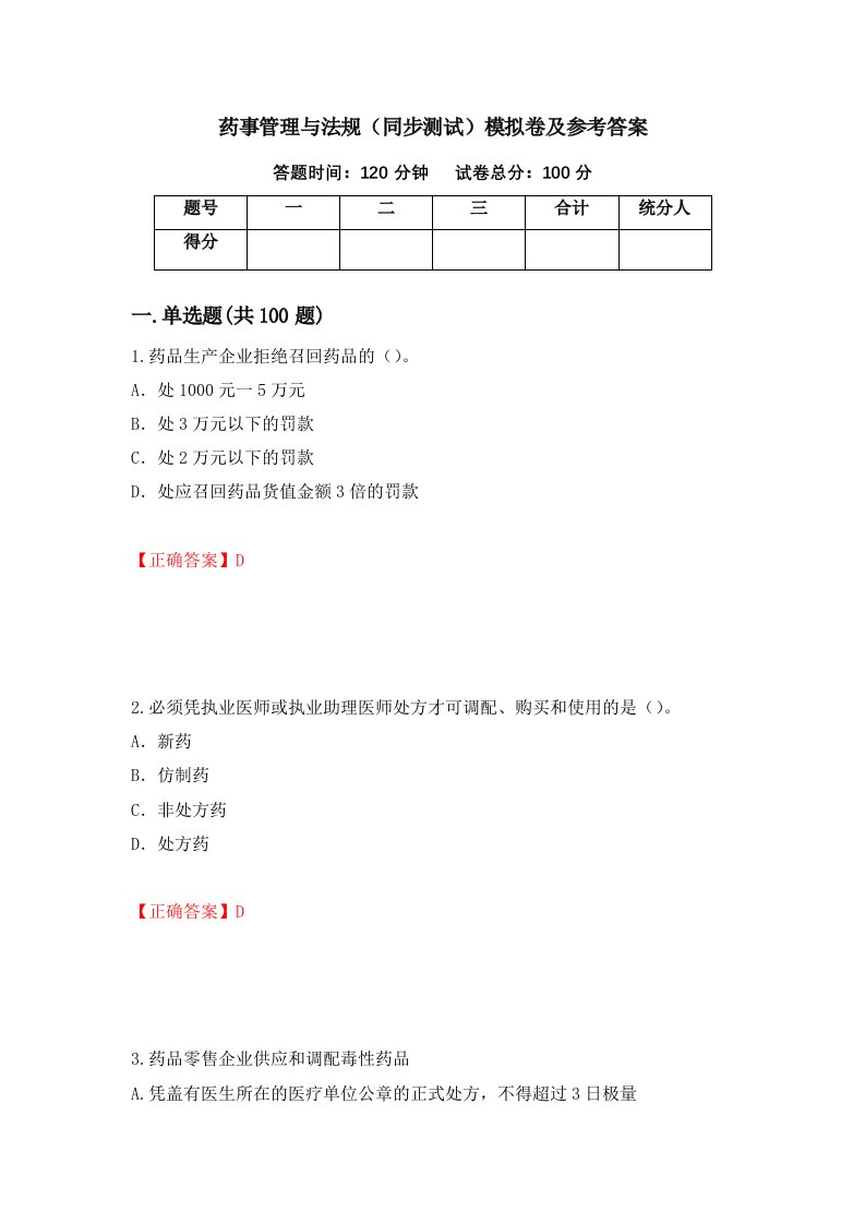 药事管理与法规同步测试模拟卷及参考答案53