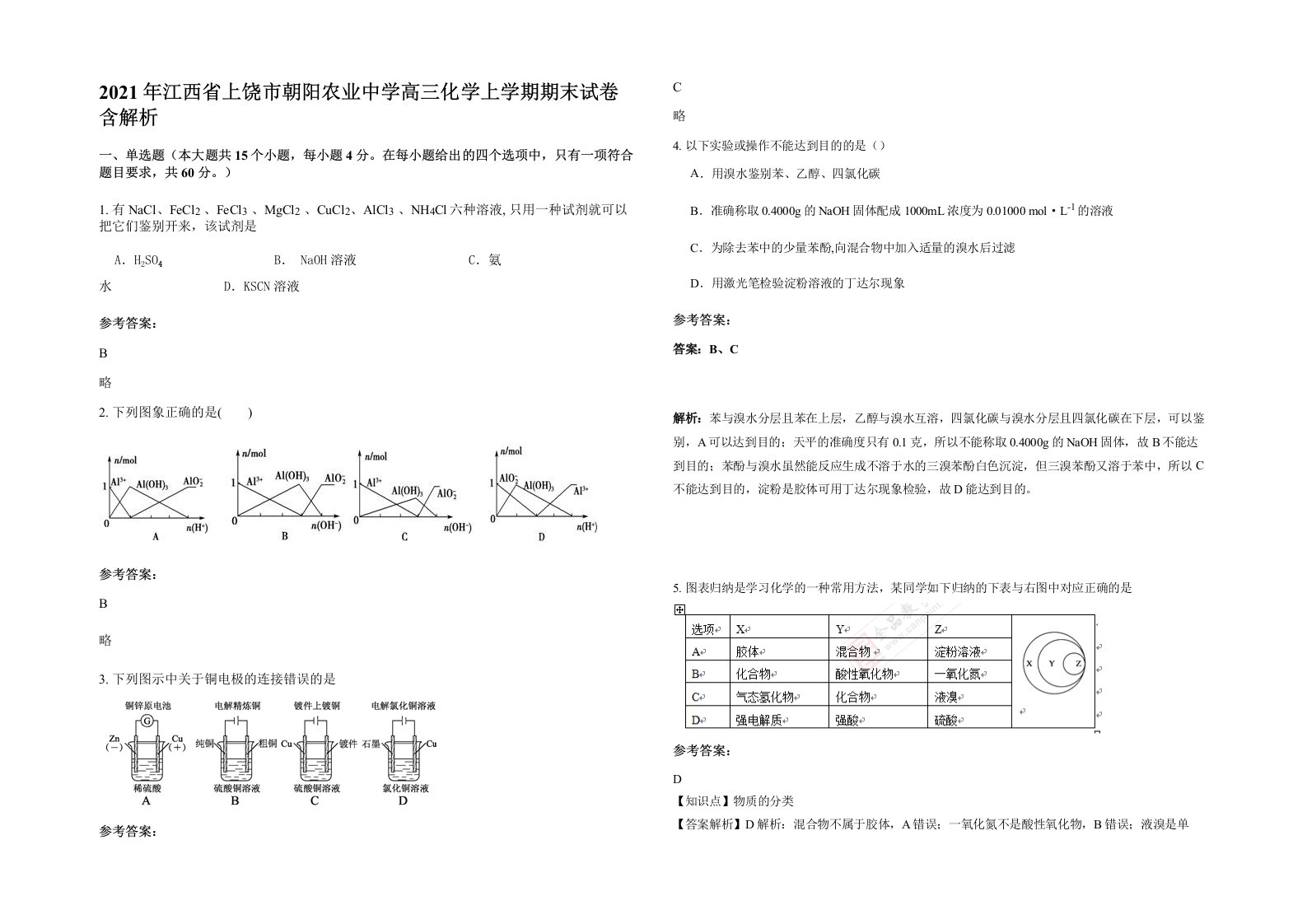 2021年江西省上饶市朝阳农业中学高三化学上学期期末试卷含解析