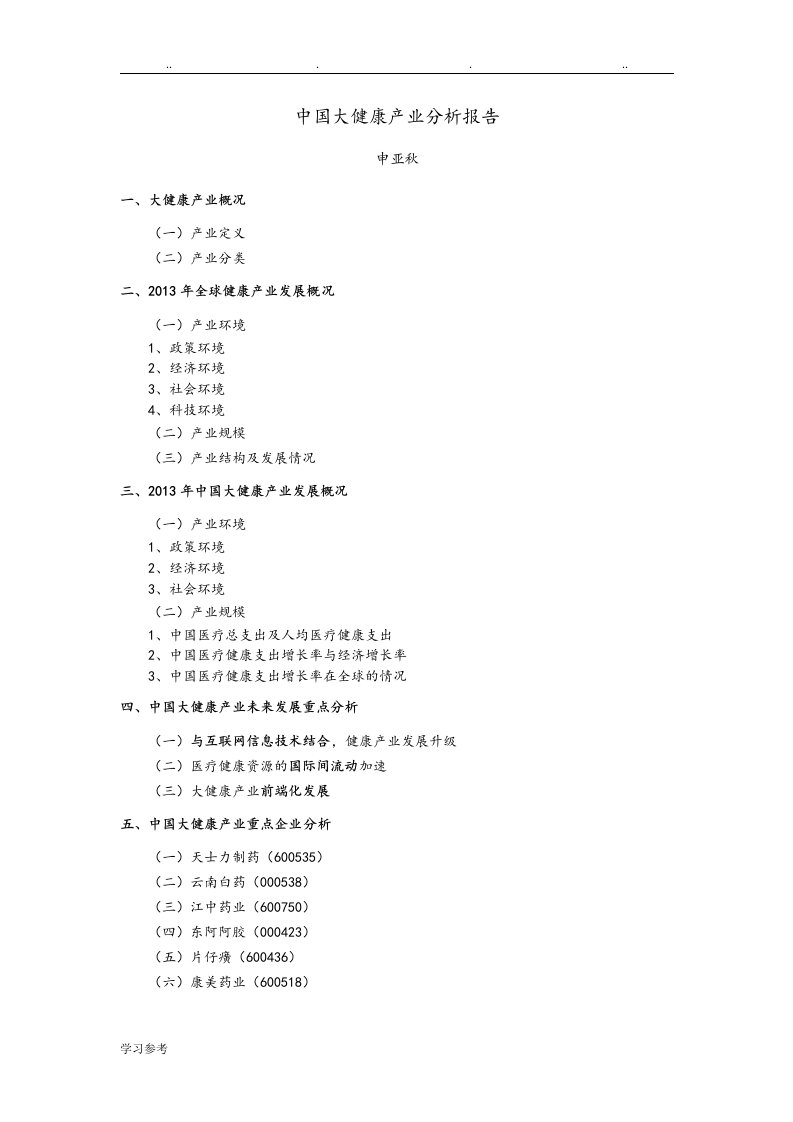 中国大健康产业分析报告文案