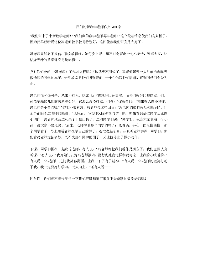 我们的新数学老师作文700字