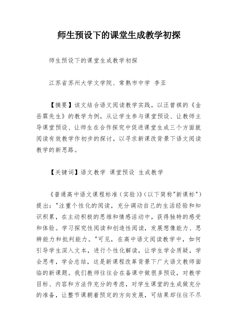 师生预设下的课堂生成教学初探