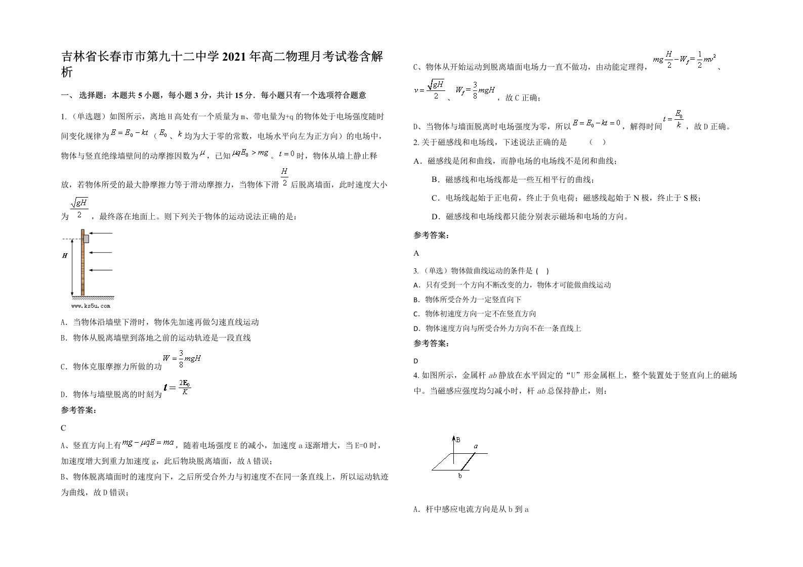 吉林省长春市市第九十二中学2021年高二物理月考试卷含解析