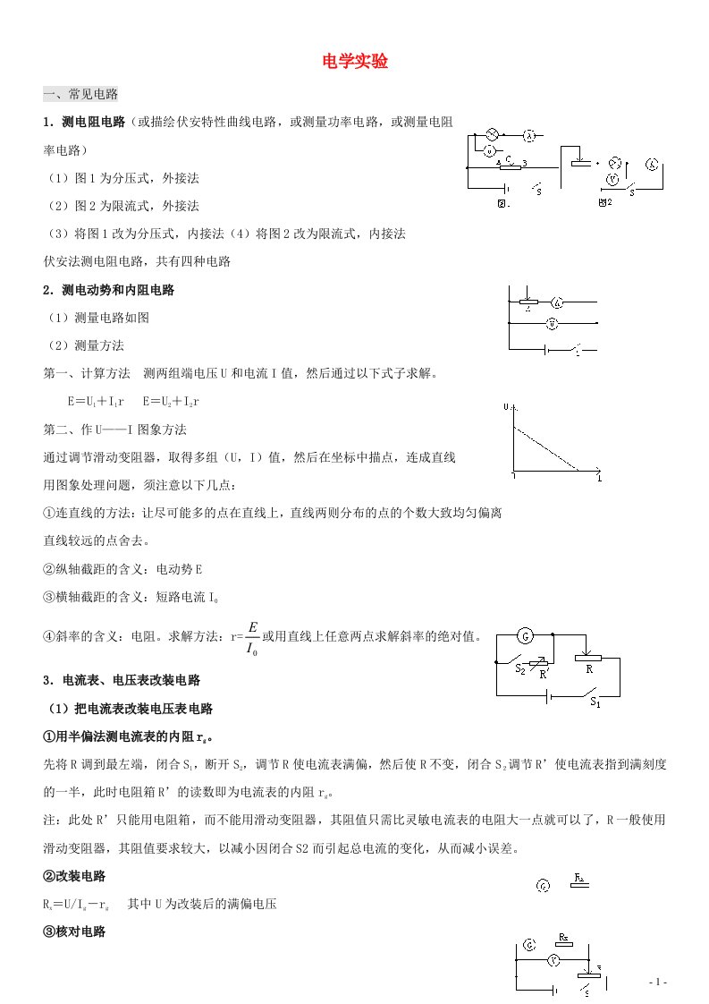 2022_2023年新教材高中物理电流重点难点易错点高频考点必刷经典题电学实验_内外接_分压限流电路_改装_半偏法新人教版必修3