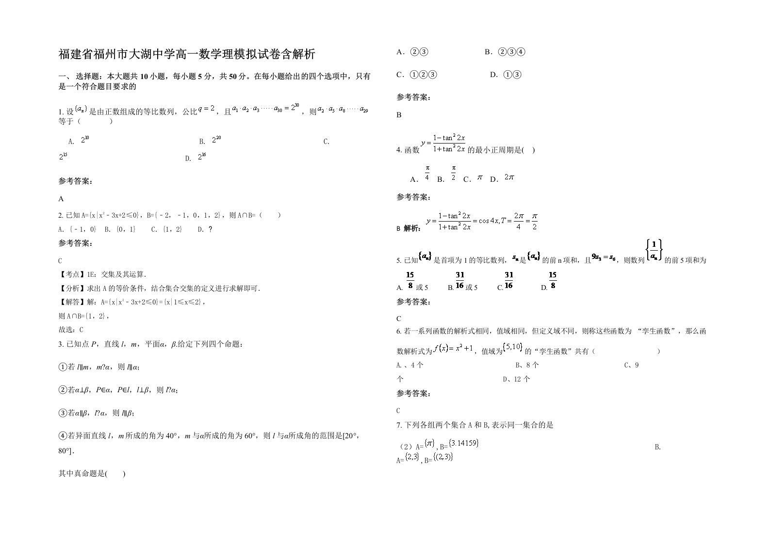 福建省福州市大湖中学高一数学理模拟试卷含解析