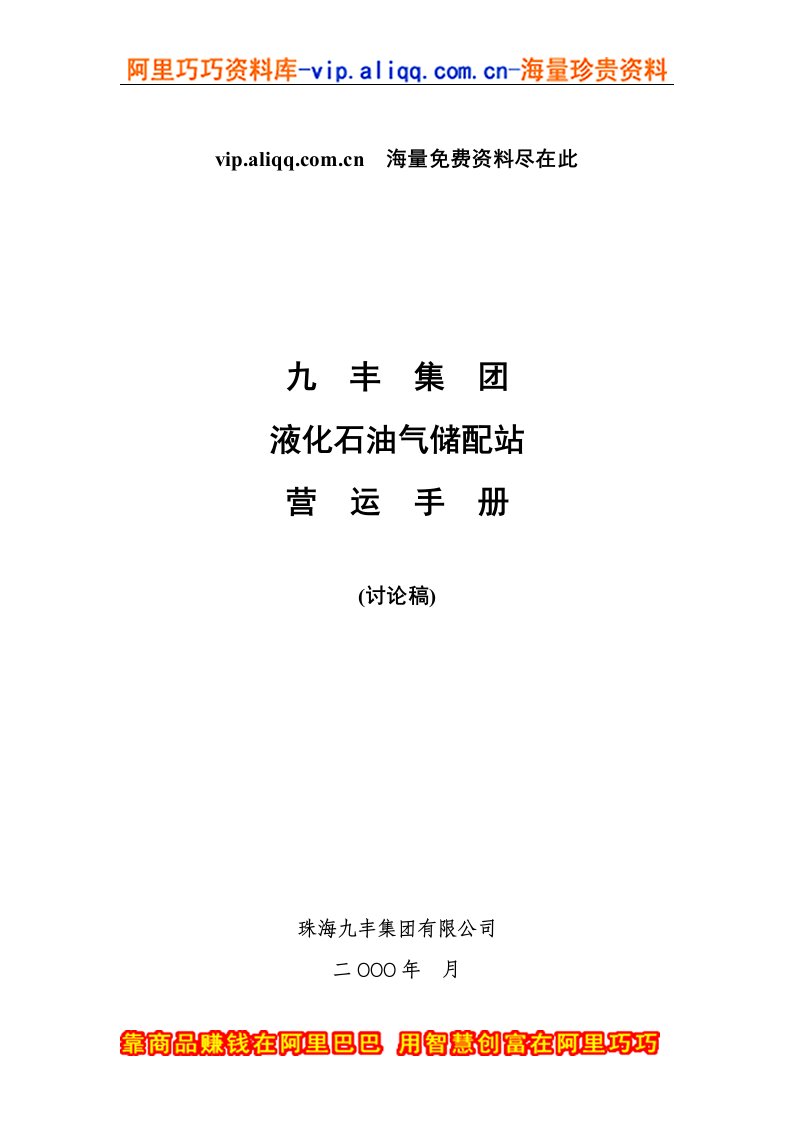 九丰集团液化石油气储配站营运-手册