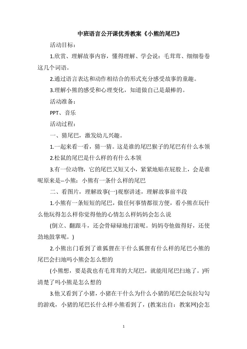 中班语言公开课优秀教案《小熊的尾巴》