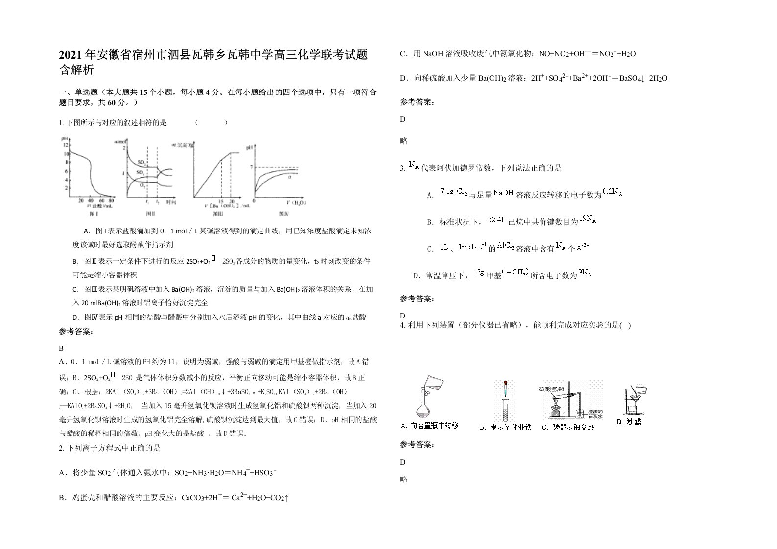 2021年安徽省宿州市泗县瓦韩乡瓦韩中学高三化学联考试题含解析