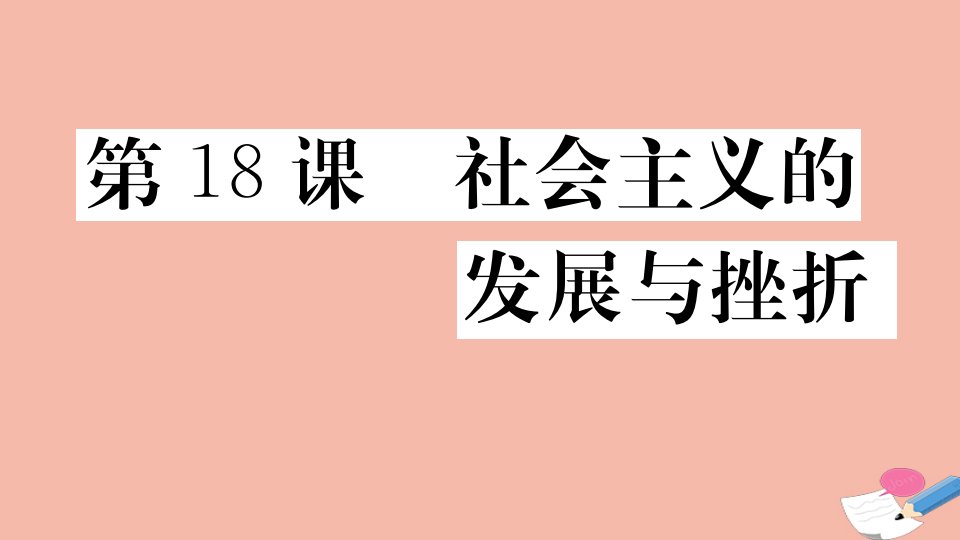 通用版九年级历史下册第五单元二战后的世界变化第18课社会主义的发展与挫折作业课件新人教版