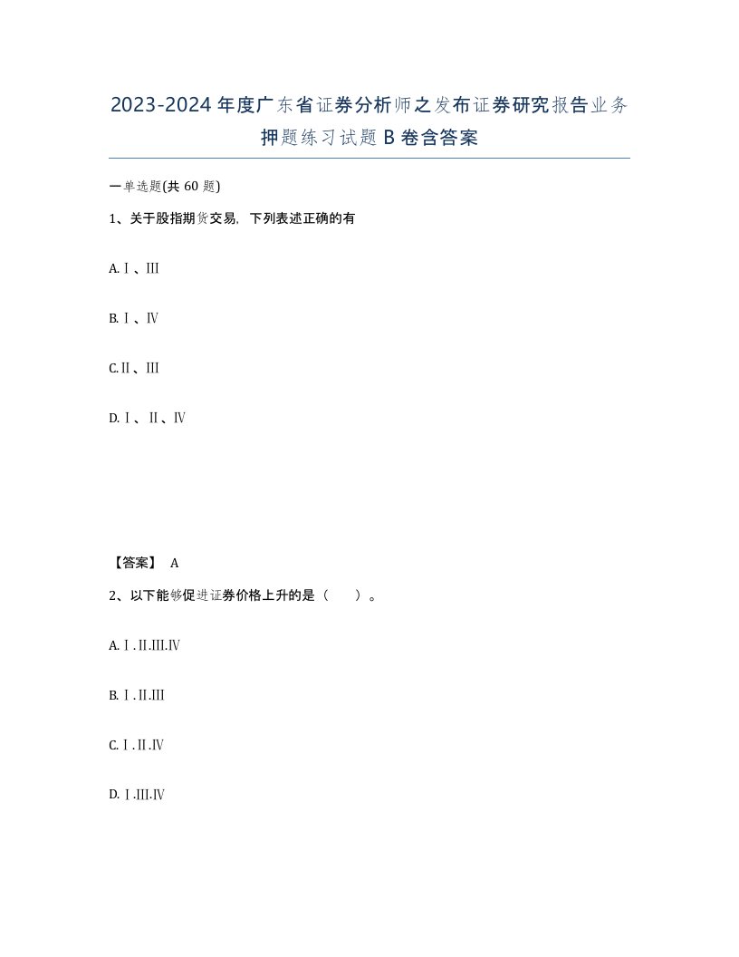 2023-2024年度广东省证券分析师之发布证券研究报告业务押题练习试题B卷含答案