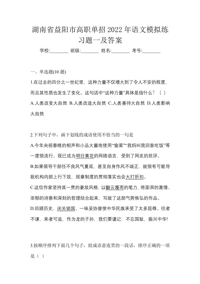 湖南省益阳市高职单招2022年语文模拟练习题一及答案