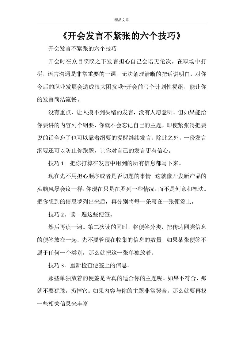 《开会发言不紧张的六个技巧》