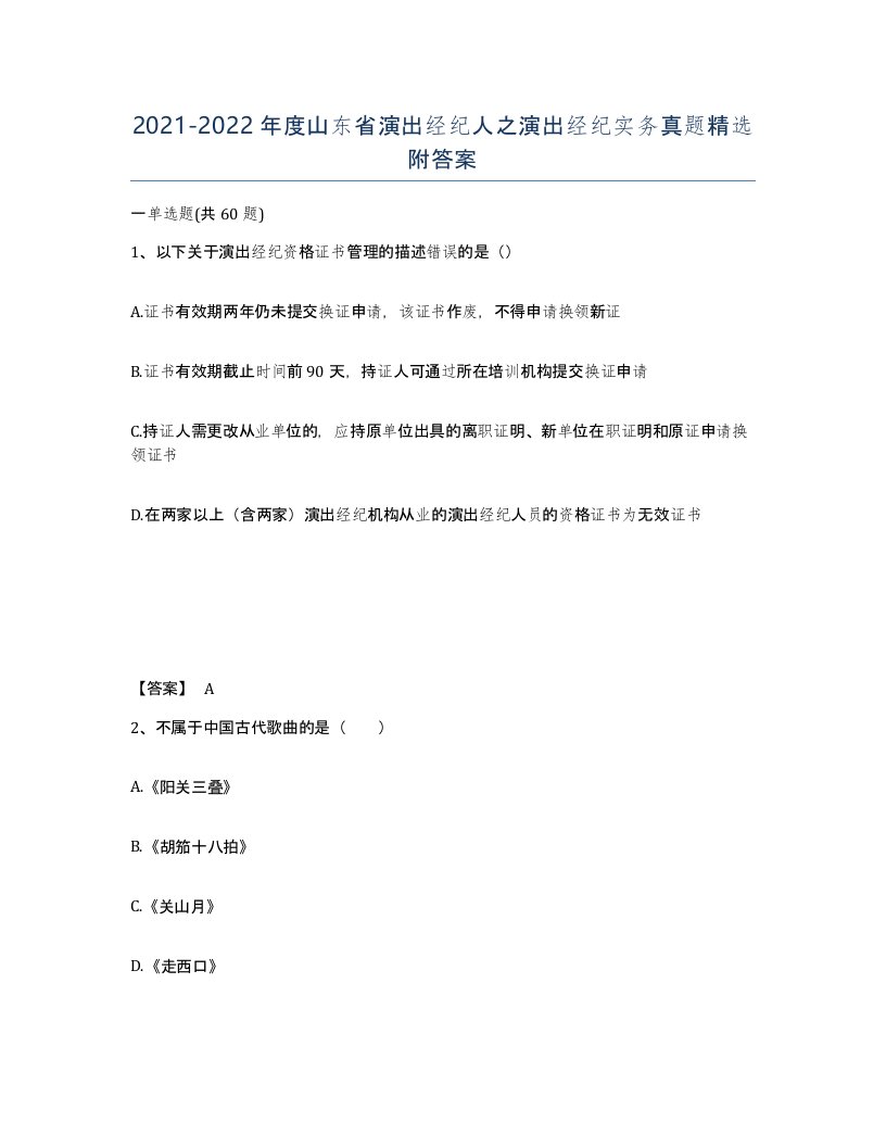 2021-2022年度山东省演出经纪人之演出经纪实务真题附答案