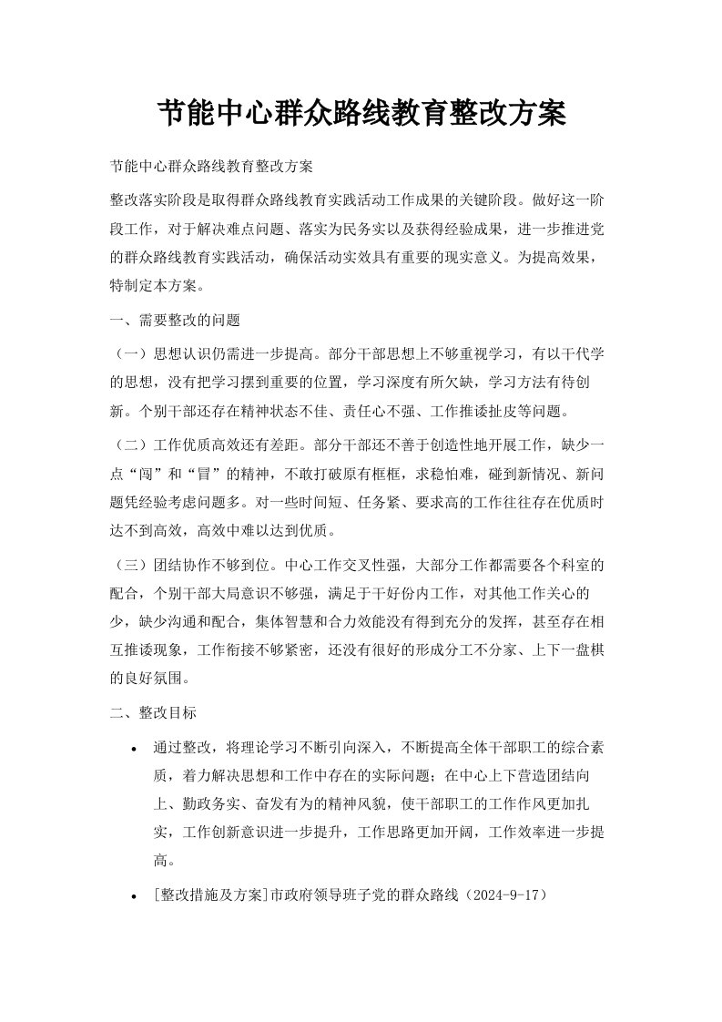 节能中心群众路线教育整改方案