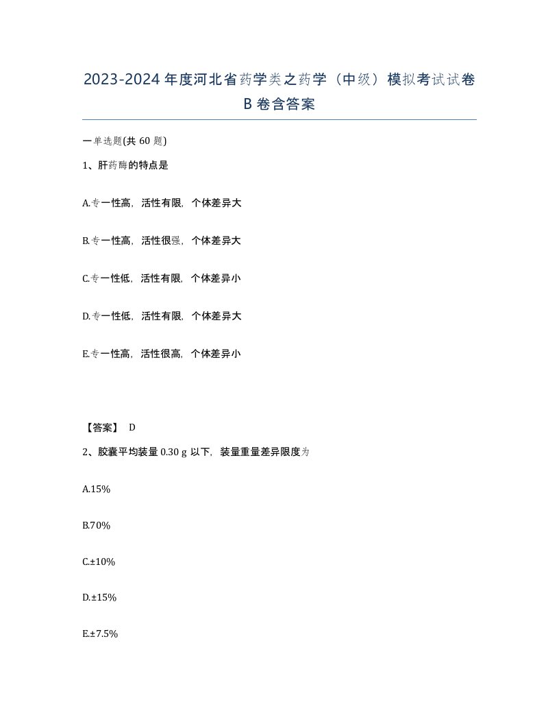 2023-2024年度河北省药学类之药学中级模拟考试试卷B卷含答案