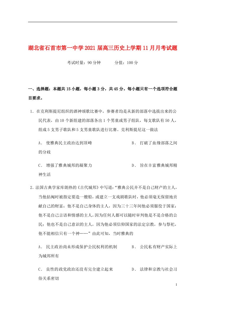 湖北省石首市第一中学2021届高三历史上学期11月月考试题