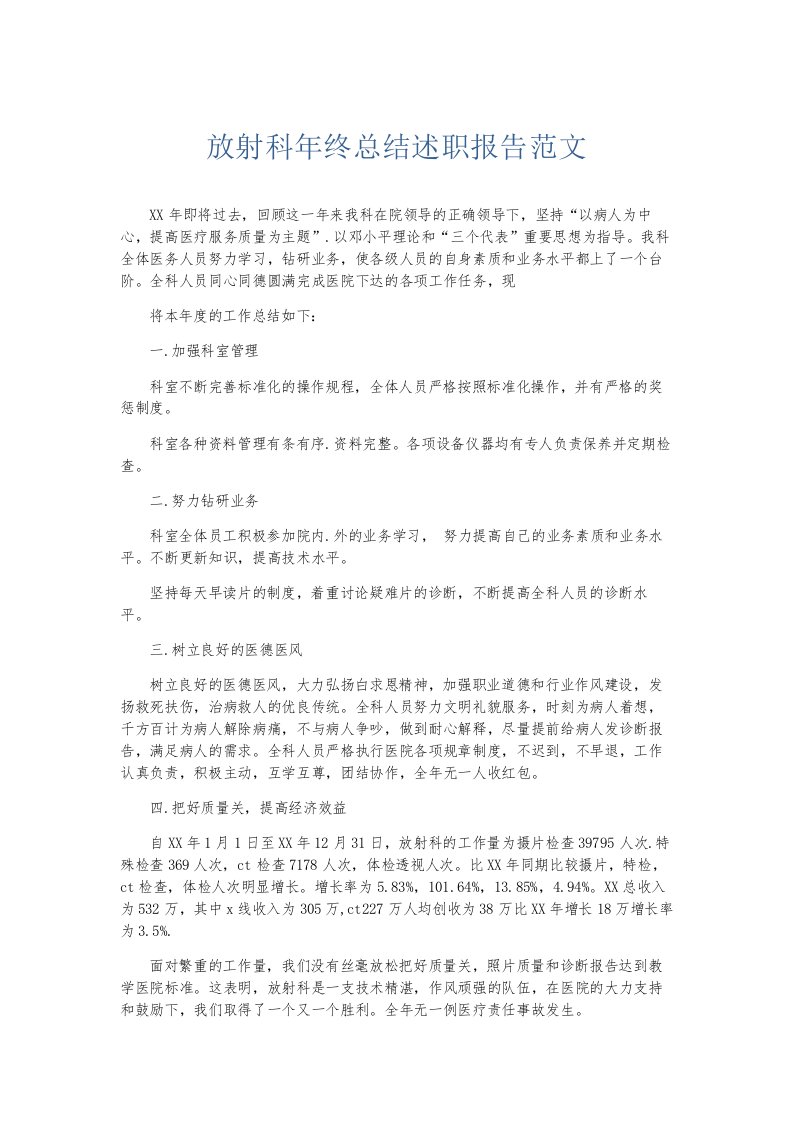 总结报告放射科年终总结述职报告范文