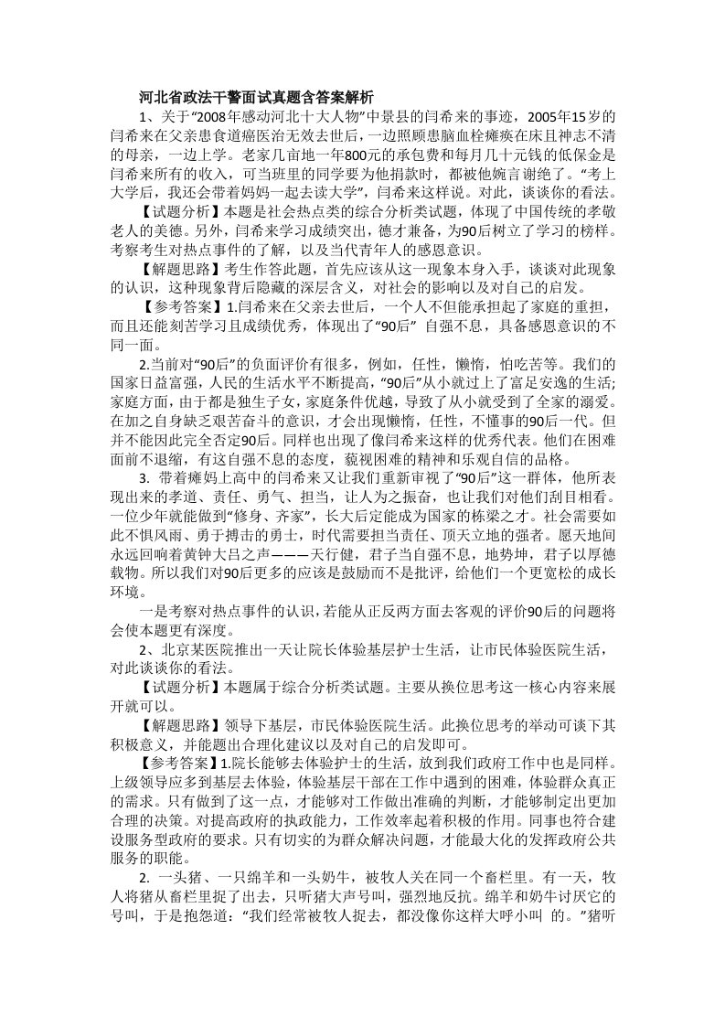 河北省政法干警面试真题含答案解析