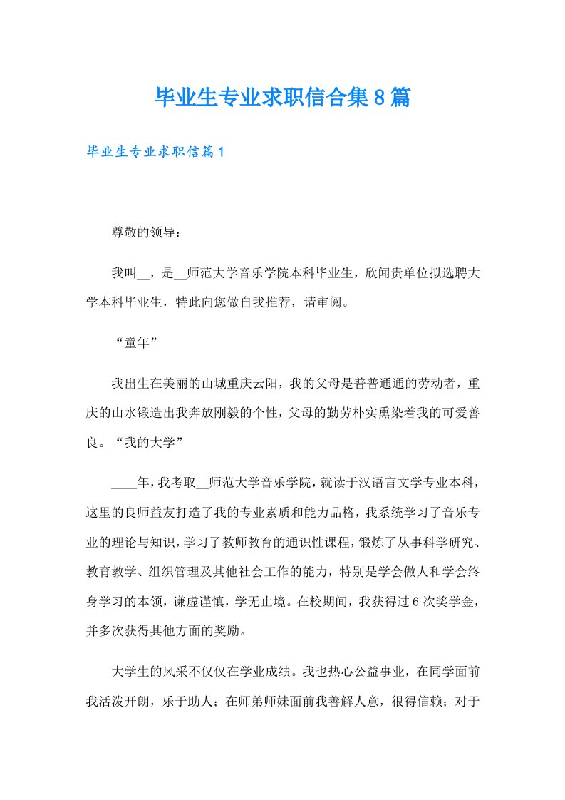 毕业生专业求职信合集8篇