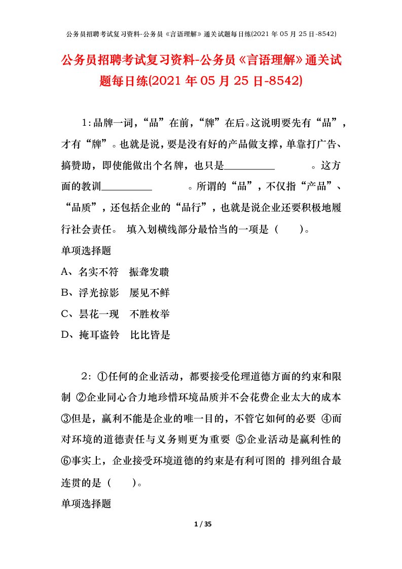 公务员招聘考试复习资料-公务员言语理解通关试题每日练2021年05月25日-8542