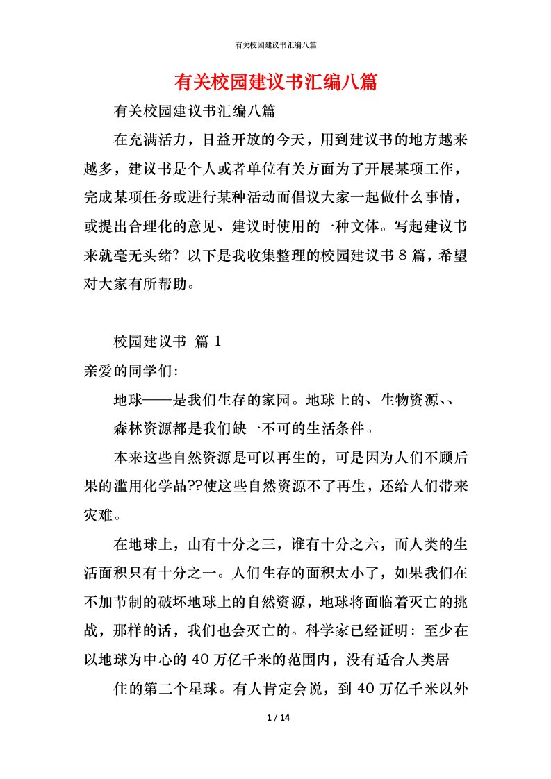 精编有关校园建议书汇编八篇