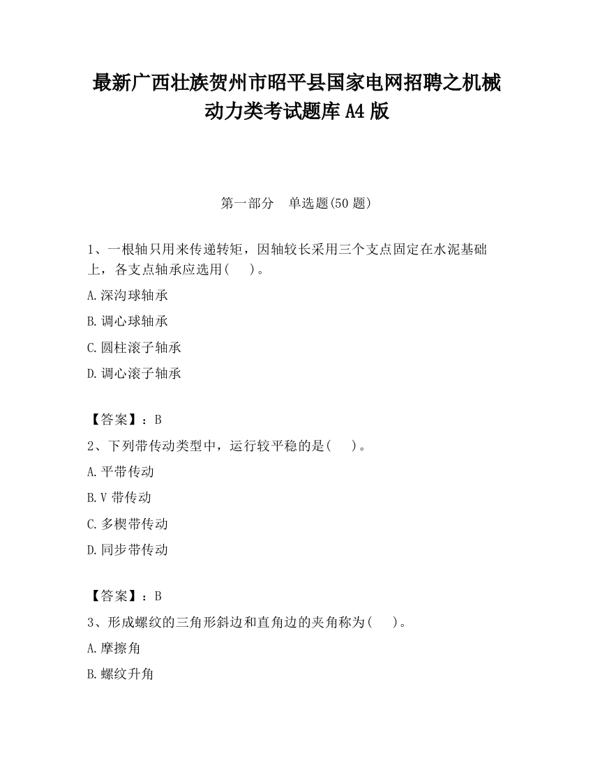 最新广西壮族贺州市昭平县国家电网招聘之机械动力类考试题库A4版