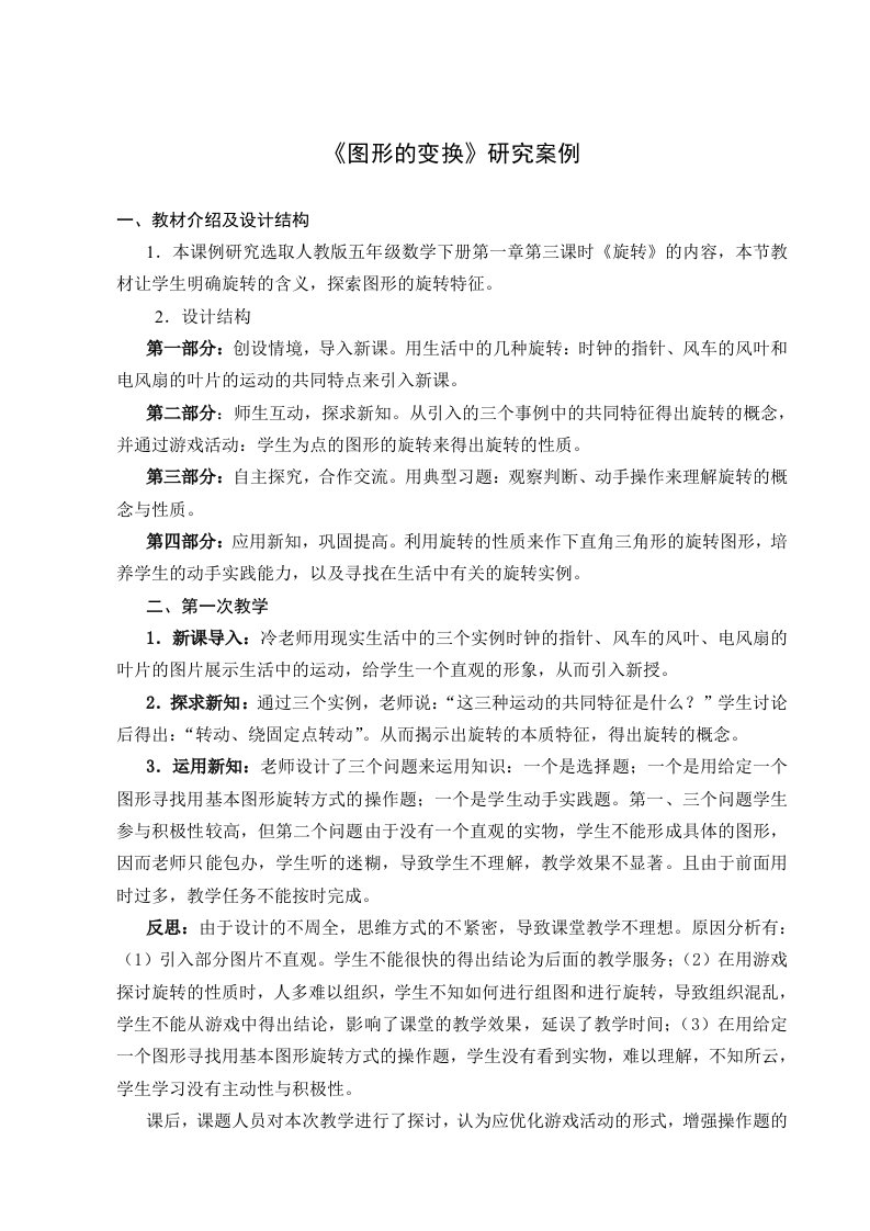 《图形的变换》课例研究案例