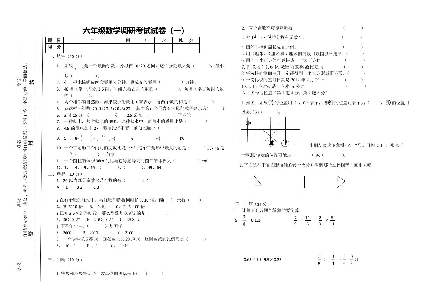 六年级SHUXUE调研试卷