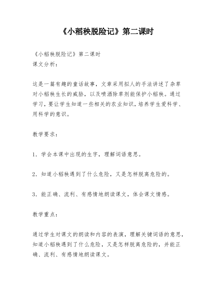 《小稻秧脱险记》第二课时