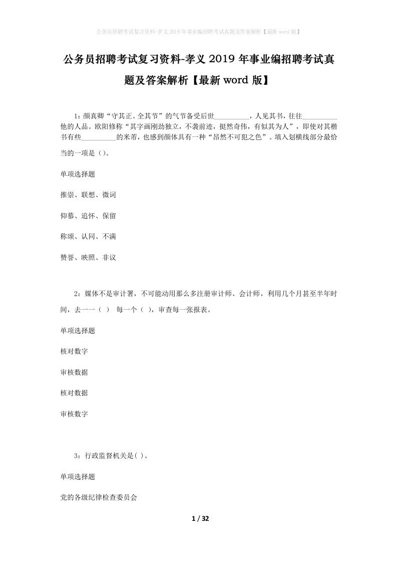 公务员招聘考试复习资料-孝义2019年事业编招聘考试真题及答案解析最新word版_1