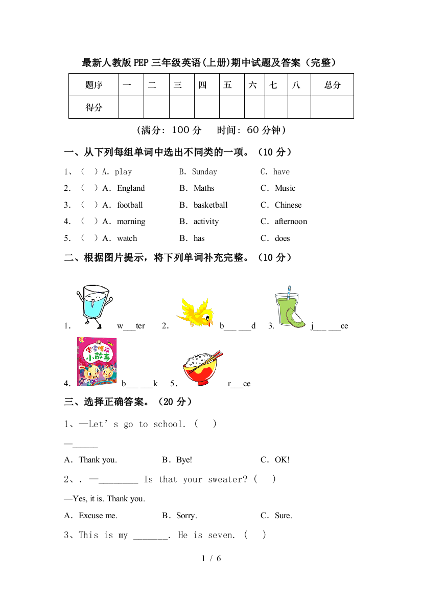 最新人教版PEP三年级英语(上册)期中试题及答案(完整)