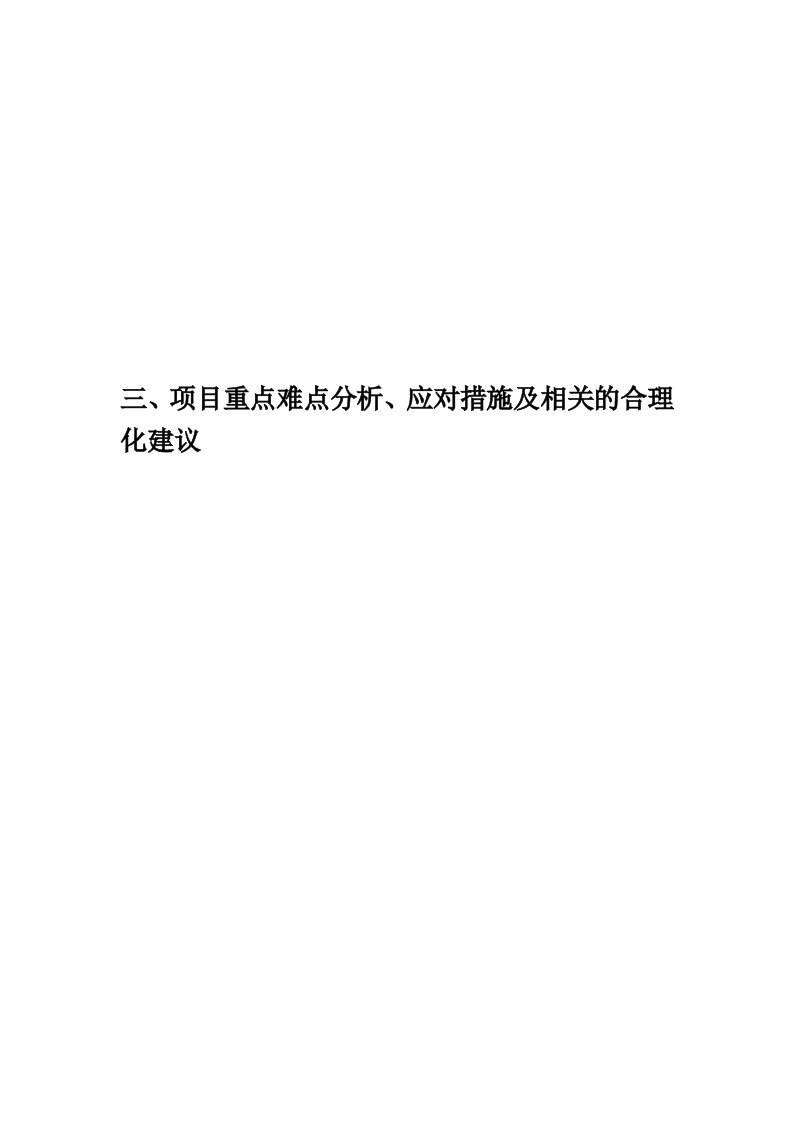 三、项目重点难点分析、应对措施及相关的合理化建议