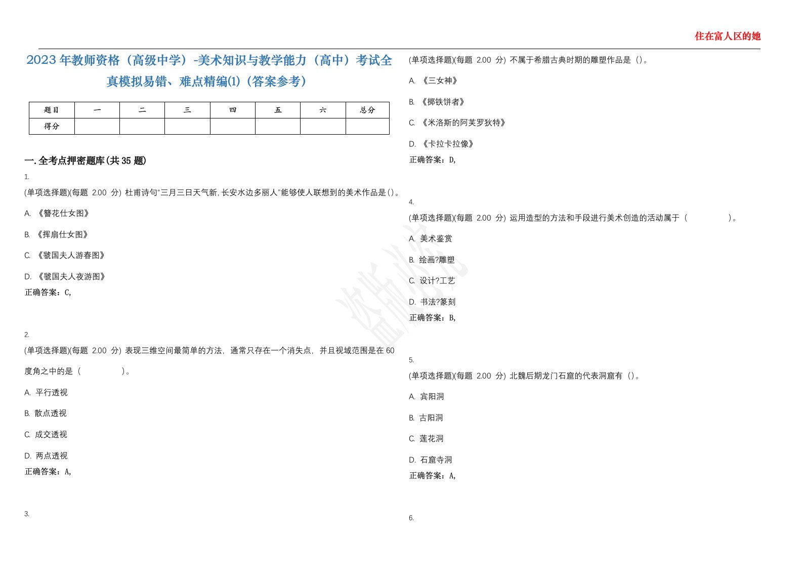 2023年教师资格（高级中学）-美术知识与教学能力（高中）考试全真模拟易错、难点精编⑴（答案参考）试卷号；35